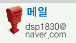 dsp1830@naver.com