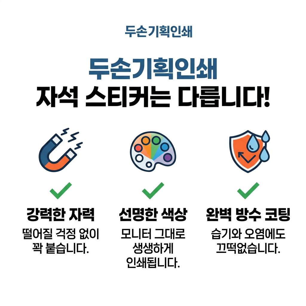 자석스티커 두손기획인쇄 자석 스티커는 다릅니다!
