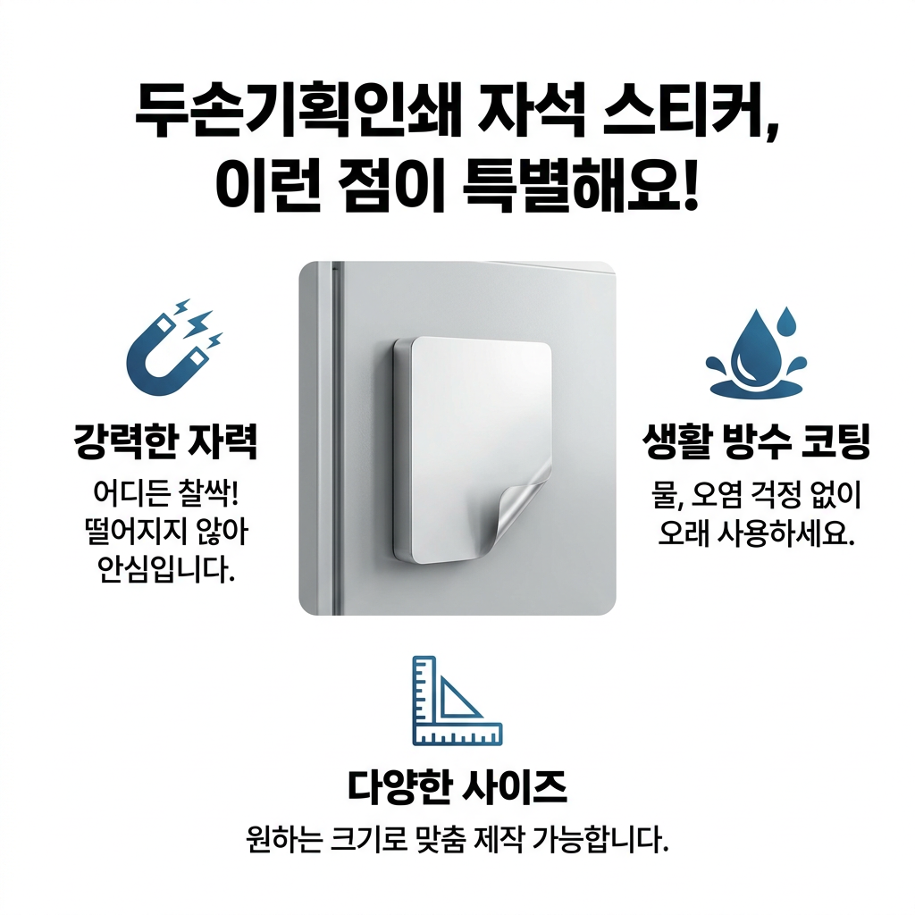 자석스티커 두손기획인쇄 자석 스티커, 이런 점이 특별해요!