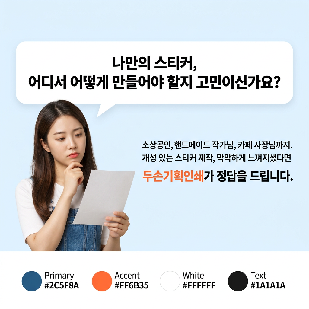 스티커 나만의 스티커, 어디서 어떻게 만들어야 할지 고민이신가요?