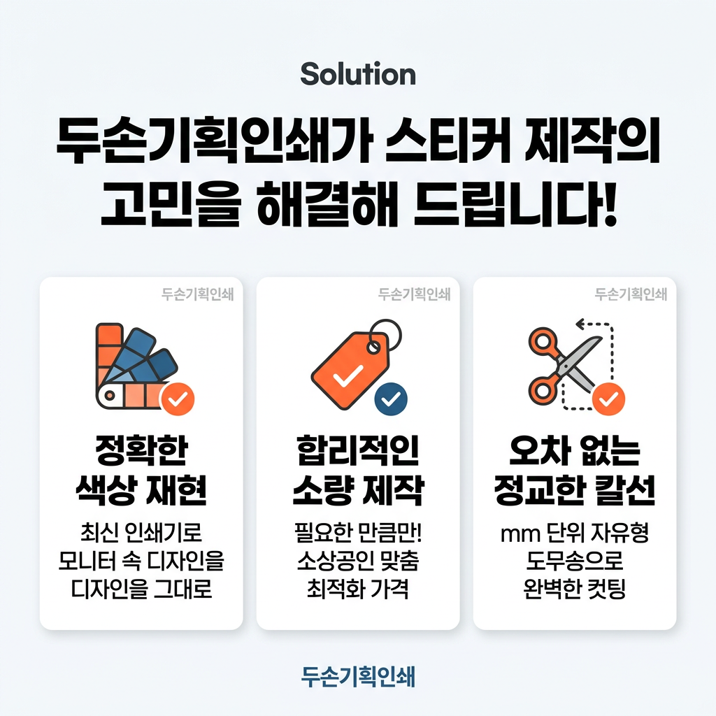 스티커 두손기획인쇄가 스티커 제작의 고민을 해결해 드립니다!